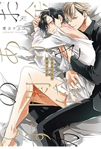 Amazon.co.jp: 秘密ありきの僕たちですが（2） 限定版 (gateau